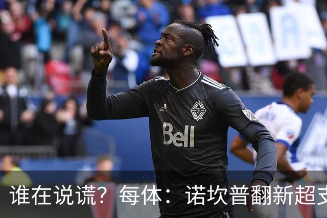 谁在说谎？每体：诺坎普翻新超支4亿欧，高盛和巴萨高层说法矛盾