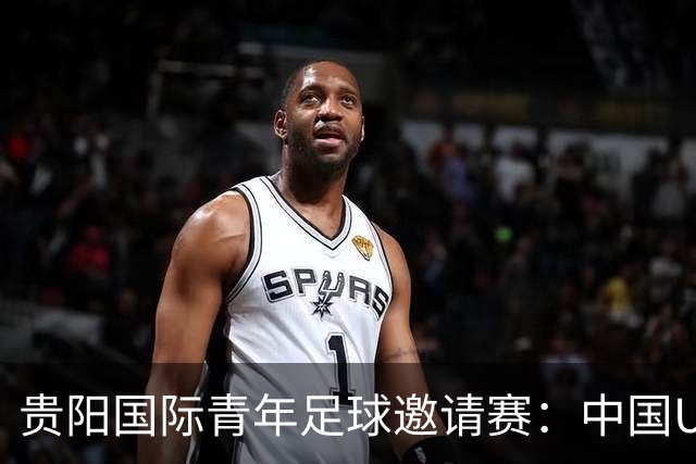 贵阳国际青年足球邀请赛：中国U23男足大胜塔吉克斯坦U23男足