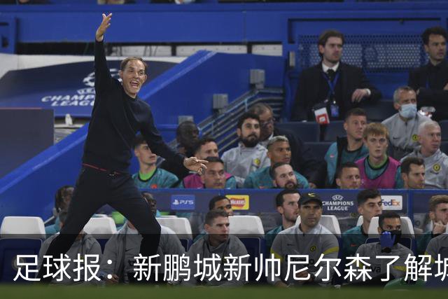 足球报：新鹏城新帅尼尔森了解城市集团理念，教练组会有变化