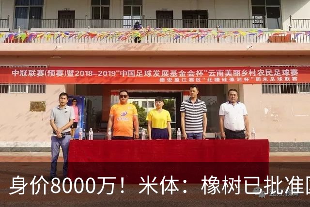 身价8000万！米体：橡树已批准国米引进帕斯，皇马起步价7000万欧