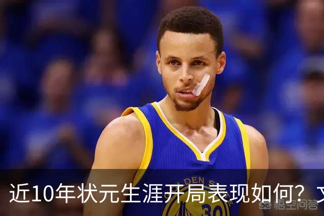 近10年状元生涯开局表现如何？文班&弗拉格展现天赋 一人恐变水货