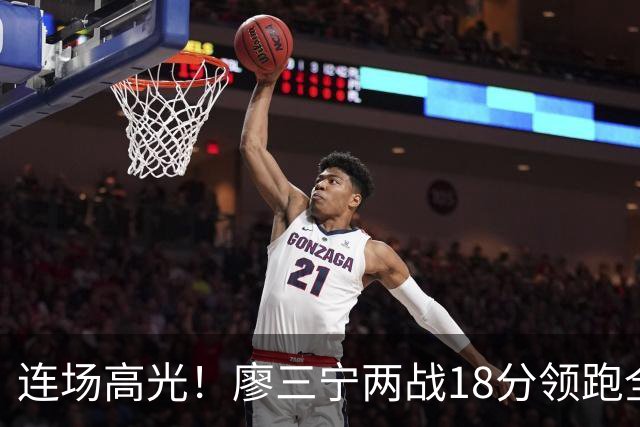 连场高光！廖三宁两战18分领跑全队，成中国男篮两连胜关键奇兵