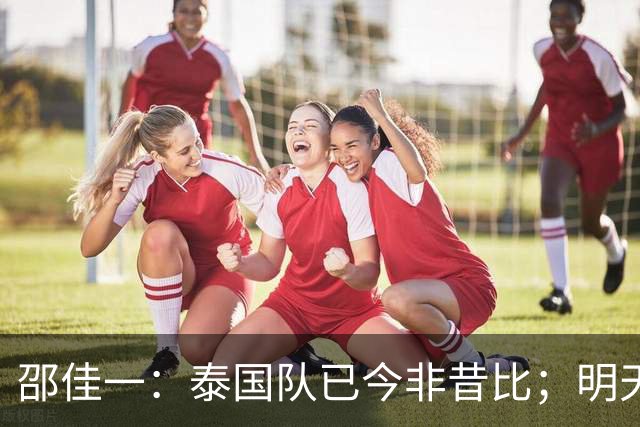 邵佳一：泰国队已今非昔比；明天会排出最强阵容