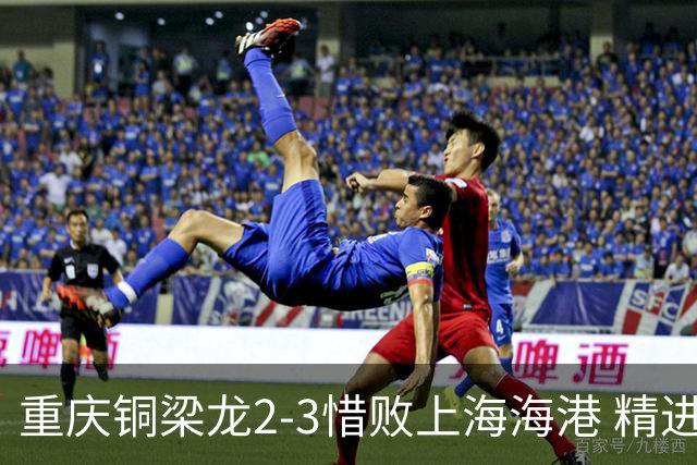 重庆铜梁龙2-3惜败上海海港 精进球技诠释虽败犹荣