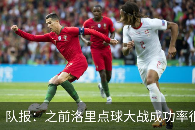 队报：之前洛里点球大战成功率很低 迈尼昂现已成为扑点专家