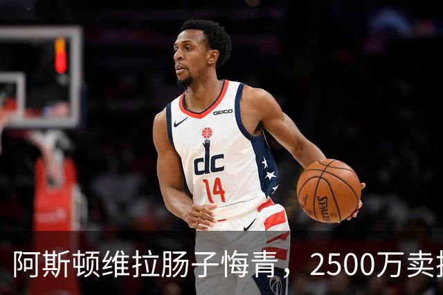 阿斯顿维拉肠子悔青，2500万卖掉的水货，半年后帮对手狂赚6000万