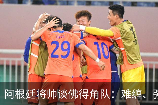 阿根廷将帅谈佛得角队：难缠、强大……