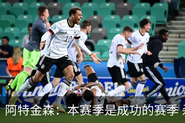 阿特金森：本赛季是成功的赛季 杀入东部决赛是进步