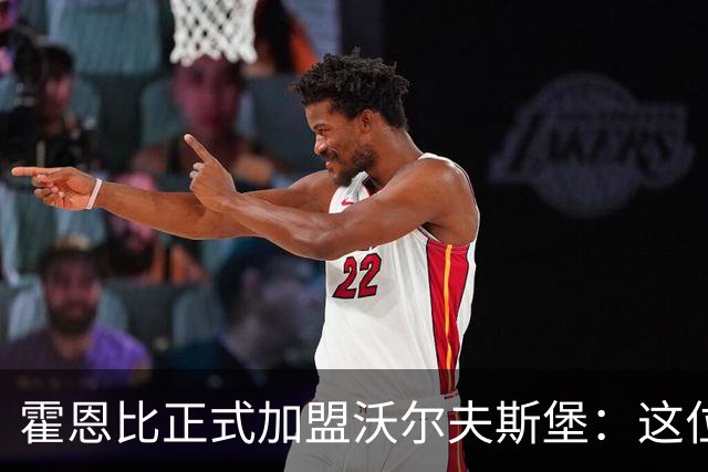 霍恩比正式加盟沃尔夫斯堡：这位前锋的未来将如何改变德甲格局？