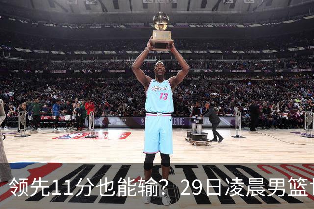 领先11分也能输？29日凌晨男篮世界杯战报：U17中国男篮遭加拿大逆转跌至小组第三，亚洲队连输三场