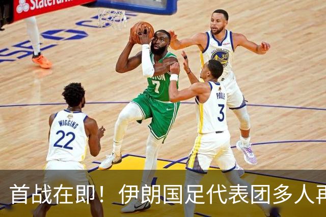 首战在即！伊朗国足代表团多人再遭美拒签 足协主席在列