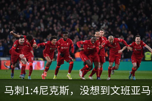 马刺1:4尼克斯，没想到文班亚马赛后表漏心声，要离队？