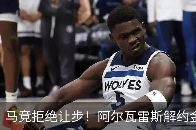 马竞拒绝让步！阿尔瓦雷斯解约金高昂，转会前景扑朔迷离