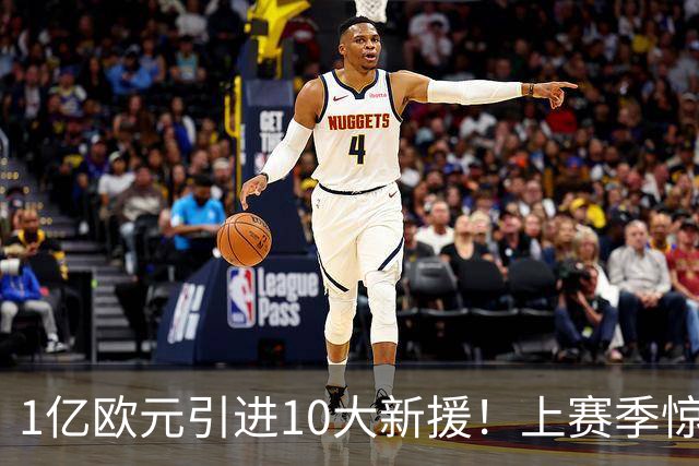 1亿欧元引进10大新援！上赛季惊险保级，新赛季紫百合豪赌进欧战
