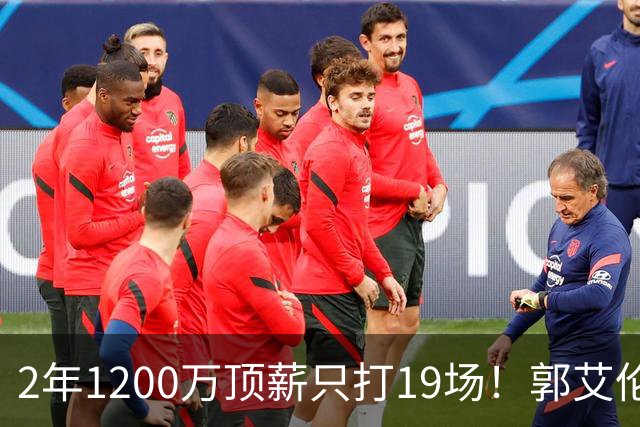 2年1200万顶薪只打19场！郭艾伦自由身倒计时，透露新赛季意向球队