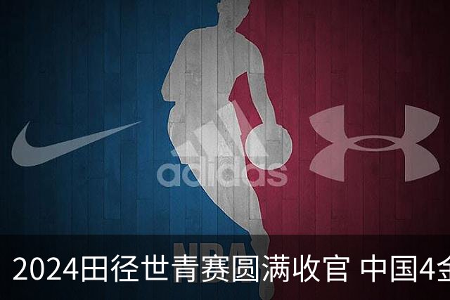 2024田径世青赛圆满收官 中国4金4银3铜排名第三