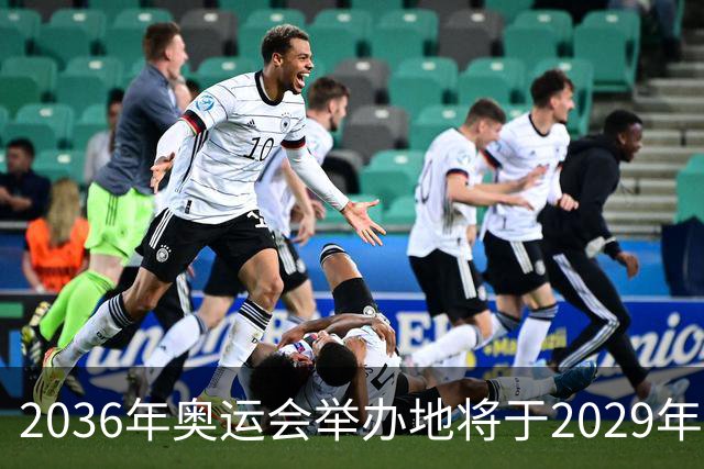 2036年奥运会举办地将于2029年敲定