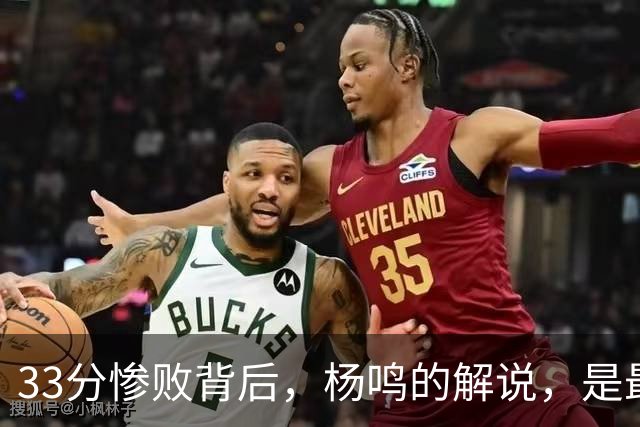 33分惨败背后，杨鸣的解说，是最温柔的“杀人诛心”