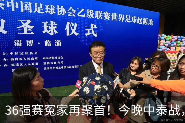 36强赛冤家再聚首！今晚中泰战，邵佳一迎主场首秀，武磊百场仪式