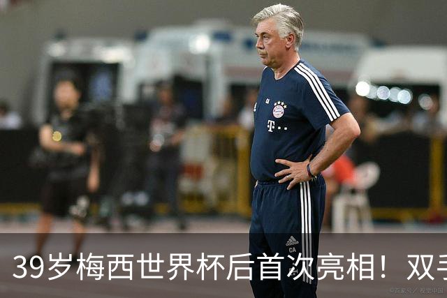 39岁梅西世界杯后首次亮相！双手插兜散步 观看家族俱乐部比赛