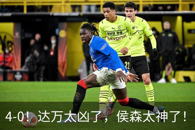 4-0！达万太凶了，侯森太神了！张玉宁法比奥破门，球迷：裁判太差了