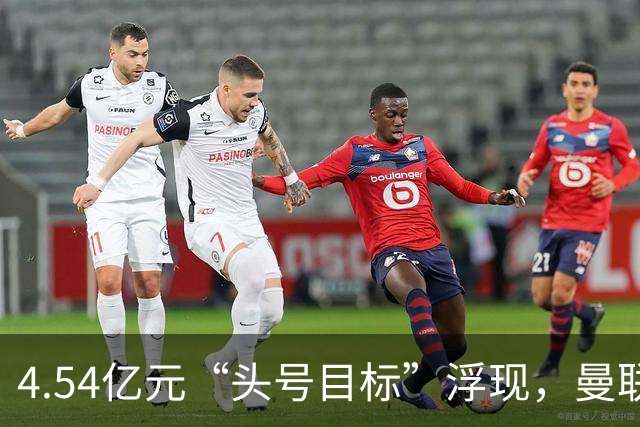 4.54亿元“头号目标”浮现，曼联夏窗第一签瞄准萨默维尔