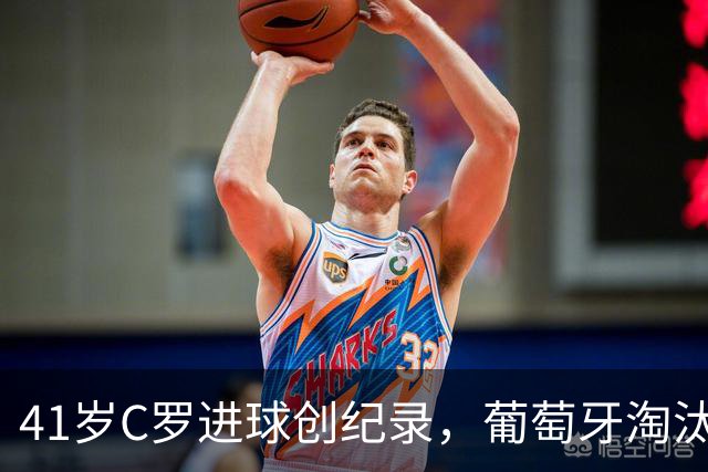 41岁C罗进球创纪录，葡萄牙淘汰克罗地亚晋级16强
