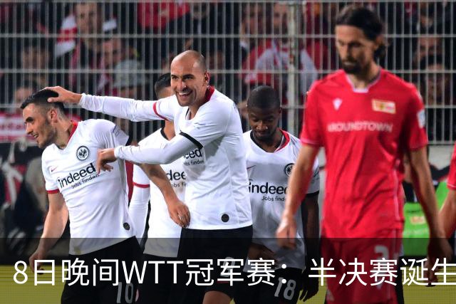 8日晚间WTT冠军赛：半决赛诞生申裕斌出局，裁判又帮张本美和，大迪下轮难了