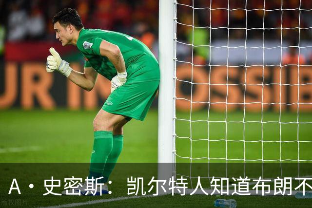 A·史密斯：凯尔特人知道布朗不想屈居人下 所以他们必须送走他