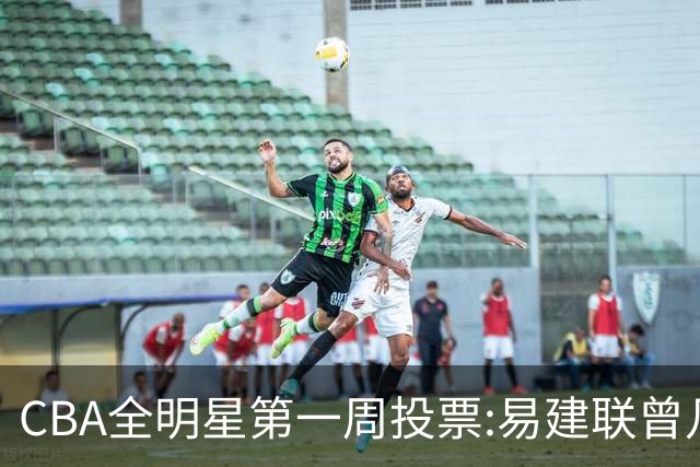 CBA全明星第一周投票:易建联曾凡博领跑南北区