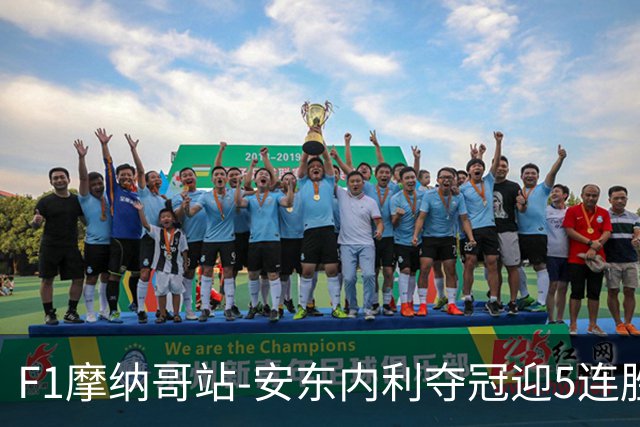 F1摩纳哥站-安东内利夺冠迎5连胜 维斯塔潘诺里斯乐扣退赛