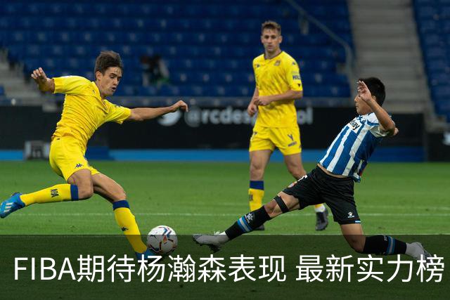 FIBA期待杨瀚森表现 最新实力榜：中国男篮高居第二