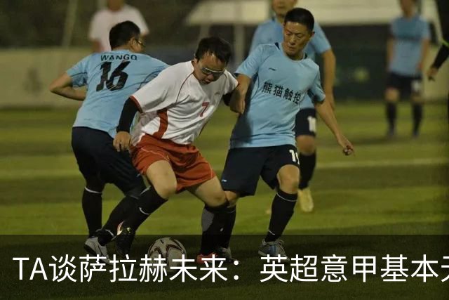 TA谈萨拉赫未来：英超意甲基本无望，最可能去沙特和美职联