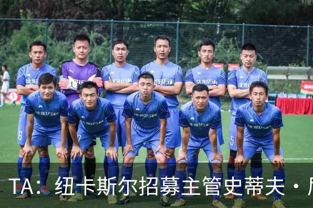 TA：纽卡斯尔招募主管史蒂夫·尼克森即将离开俱乐部