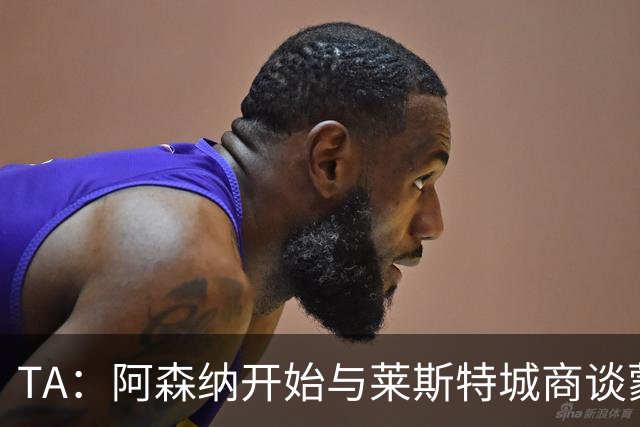 TA：阿森纳开始与莱斯特城商谈蒙加转会，球员只想加盟枪手